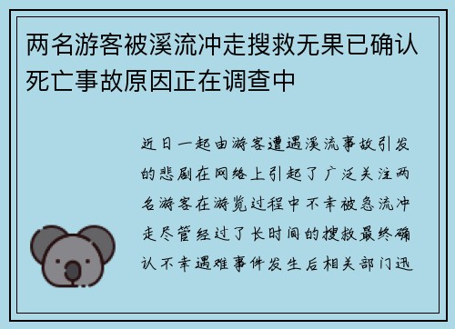 两名游客被溪流冲走搜救无果已确认死亡事故原因正在调查中