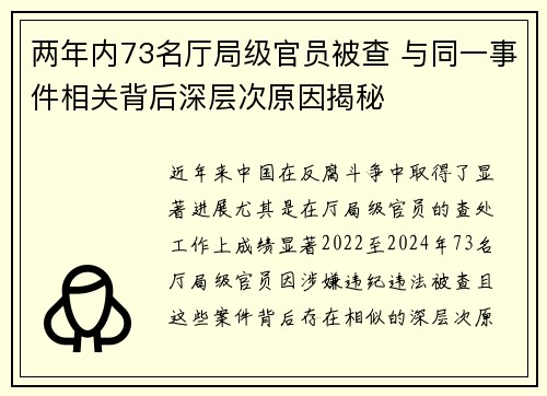 两年内73名厅局级官员被查 与同一事件相关背后深层次原因揭秘