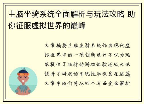 主脑坐骑系统全面解析与玩法攻略 助你征服虚拟世界的巅峰