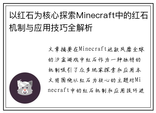 以红石为核心探索Minecraft中的红石机制与应用技巧全解析