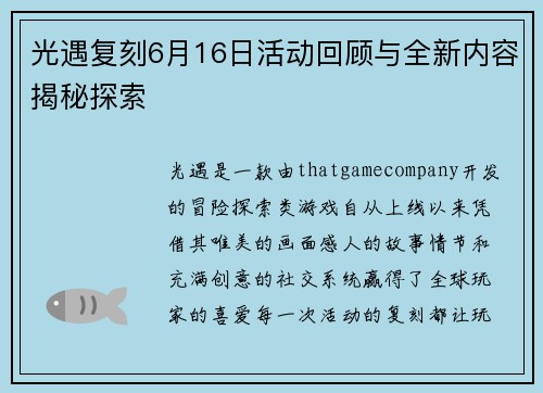 光遇复刻6月16日活动回顾与全新内容揭秘探索