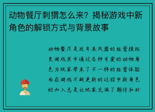 动物餐厅刺猬怎么来？揭秘游戏中新角色的解锁方式与背景故事