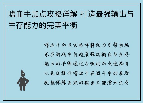 嗜血牛加点攻略详解 打造最强输出与生存能力的完美平衡