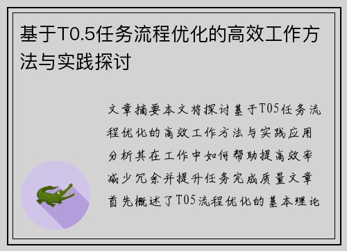 基于T0.5任务流程优化的高效工作方法与实践探讨