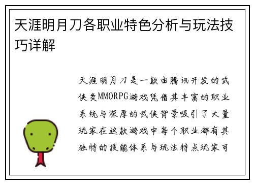 天涯明月刀各职业特色分析与玩法技巧详解