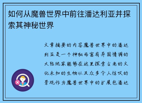 如何从魔兽世界中前往潘达利亚并探索其神秘世界