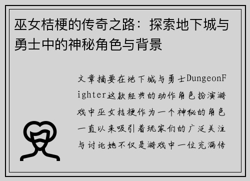 巫女桔梗的传奇之路：探索地下城与勇士中的神秘角色与背景
