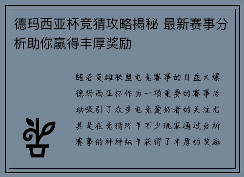 德玛西亚杯竞猜攻略揭秘 最新赛事分析助你赢得丰厚奖励