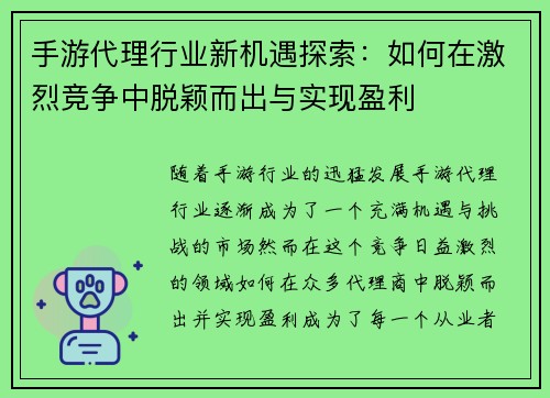 手游代理行业新机遇探索：如何在激烈竞争中脱颖而出与实现盈利