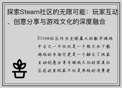 探索Steam社区的无限可能：玩家互动、创意分享与游戏文化的深度融合