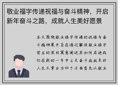 敬业福字传递祝福与奋斗精神，开启新年奋斗之路，成就人生美好愿景