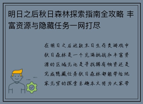 明日之后秋日森林探索指南全攻略 丰富资源与隐藏任务一网打尽