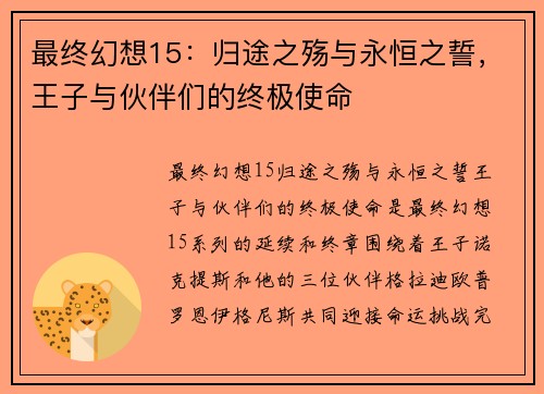 最终幻想15：归途之殇与永恒之誓，王子与伙伴们的终极使命