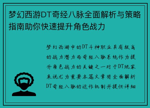 梦幻西游DT奇经八脉全面解析与策略指南助你快速提升角色战力