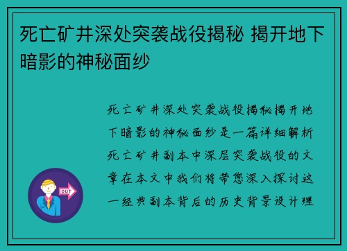 死亡矿井深处突袭战役揭秘 揭开地下暗影的神秘面纱