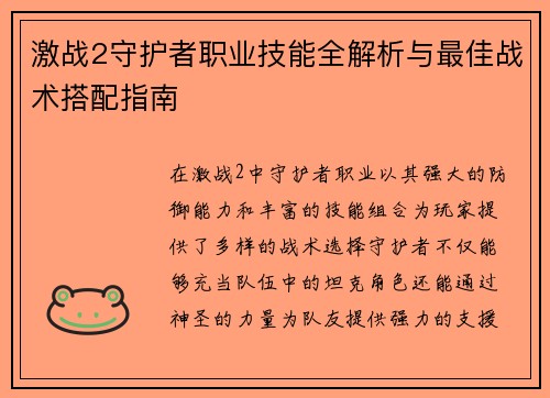 激战2守护者职业技能全解析与最佳战术搭配指南