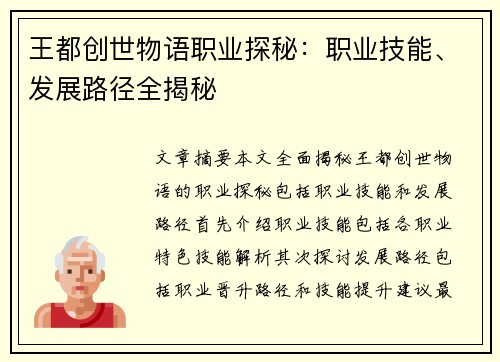 王都创世物语职业探秘：职业技能、发展路径全揭秘