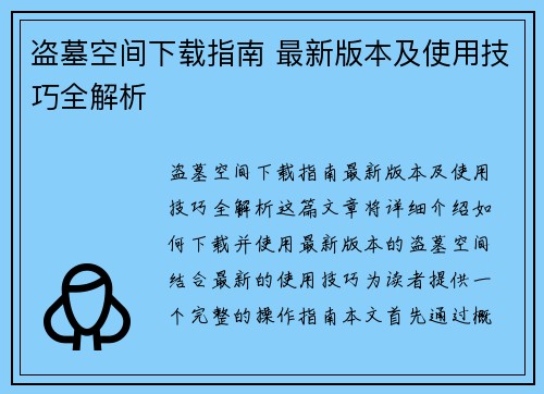 盗墓空间下载指南 最新版本及使用技巧全解析