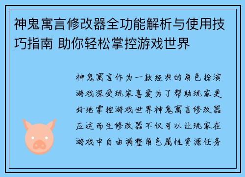 神鬼寓言修改器全功能解析与使用技巧指南 助你轻松掌控游戏世界