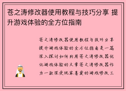 苍之涛修改器使用教程与技巧分享 提升游戏体验的全方位指南