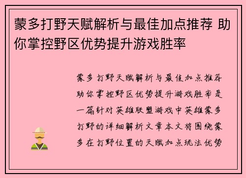 蒙多打野天赋解析与最佳加点推荐 助你掌控野区优势提升游戏胜率