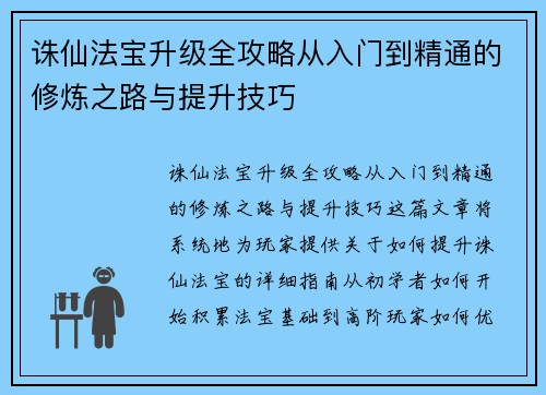 诛仙法宝升级全攻略从入门到精通的修炼之路与提升技巧