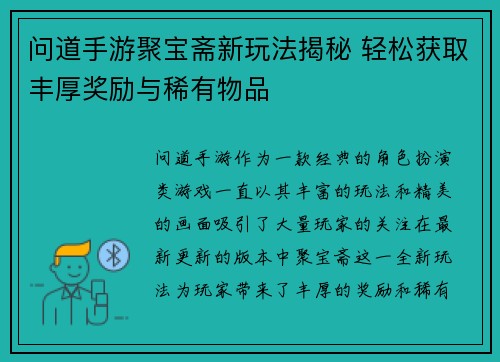 问道手游聚宝斋新玩法揭秘 轻松获取丰厚奖励与稀有物品