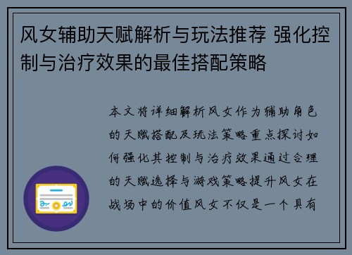 风女辅助天赋解析与玩法推荐 强化控制与治疗效果的最佳搭配策略