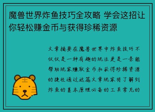 魔兽世界炸鱼技巧全攻略 学会这招让你轻松赚金币与获得珍稀资源