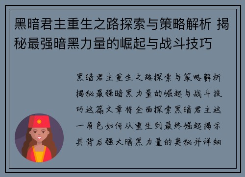 黑暗君主重生之路探索与策略解析 揭秘最强暗黑力量的崛起与战斗技巧
